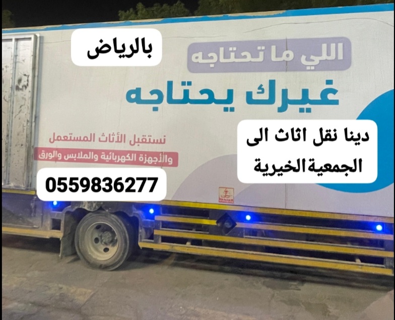 توصيل الاثاث الى الجمعية الخيرية بالرياض0559836277..توصيل الأثاث إلى الجمعية الخيرية بالرياض هو عمل 