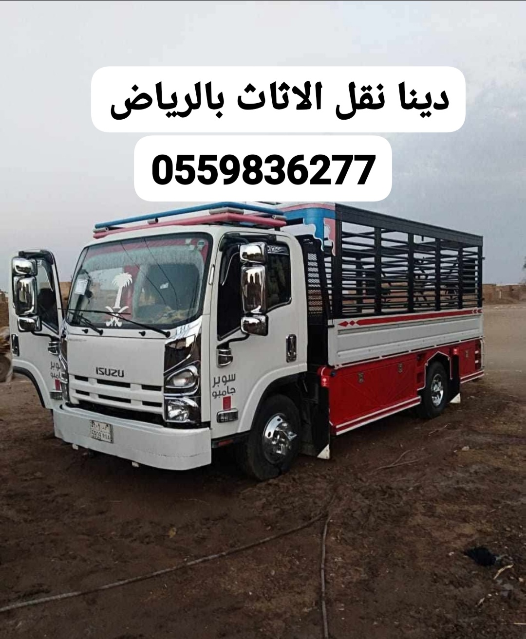 توصيل اثاث جمعيه خيريةبالرياض0559836277 دينا توصيل الى الجمعيات0559836277