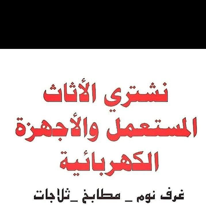شراء أثاث مستعمل بالرياض 0537486934