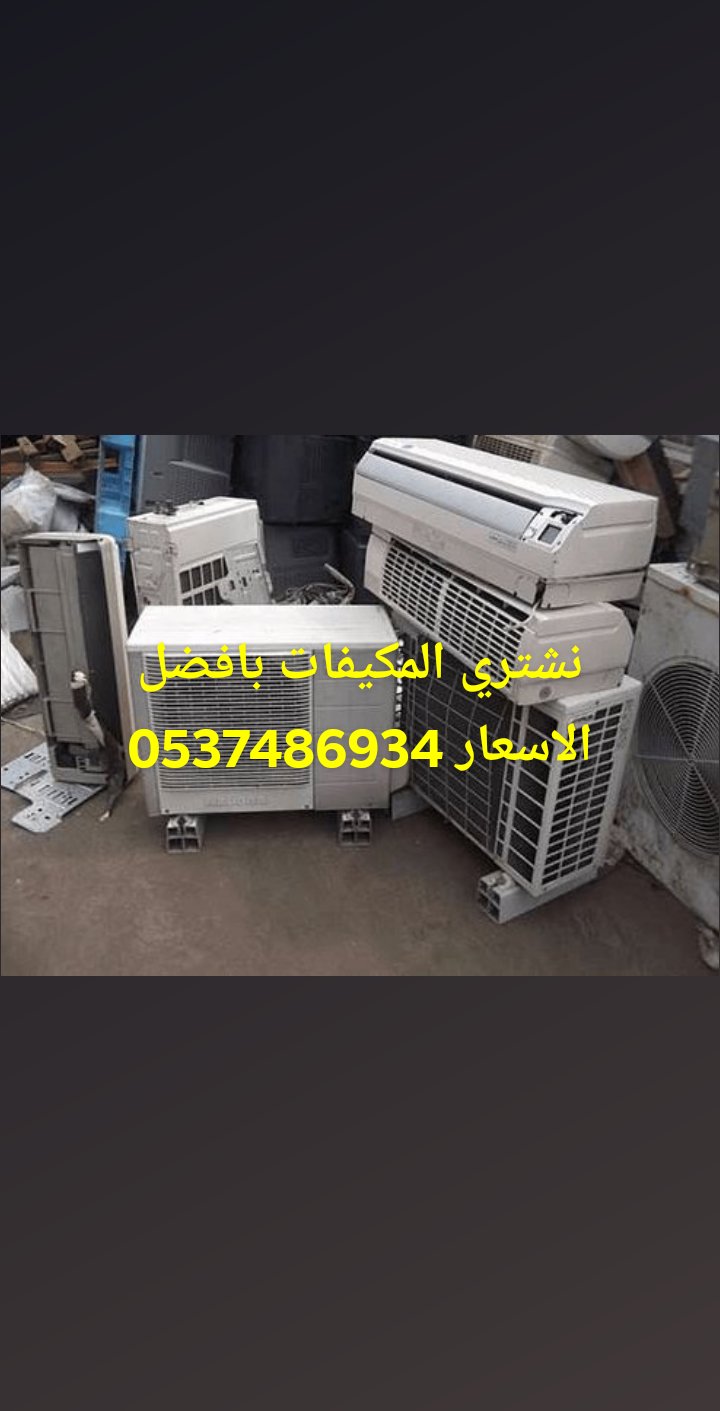 شراء أثاث مستعمل بالرياض شراء مطابخ مستعملة شراء ثلاجات شراء مكيفات مستعمله 0َ537486934 