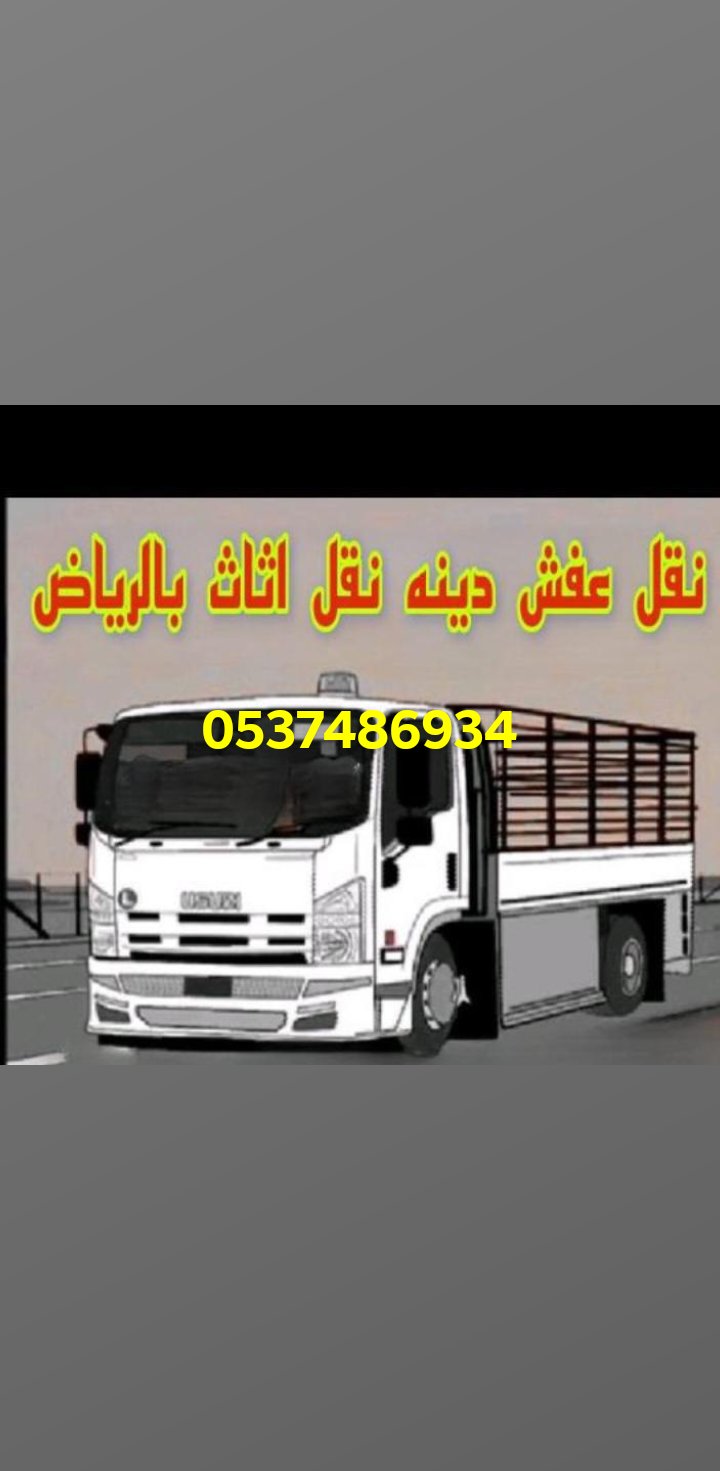 لوري نقل عفش بالرياض وخارج الرياض حي السويدي دينا نقل عفش شمال الرياض شراء اثاث مستعمل بالرياض 