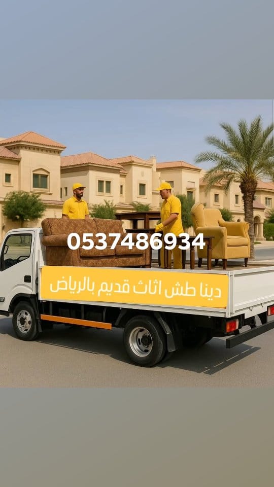 ديناطش اثاث قديم بالرياض دينا العفش بالرياض٠٥٣٧٤٨٦٩٣٤دينا نقل عفش بالرياض0537486934
