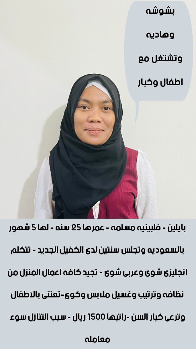 اذا كنت ترغب بالتنازل عن خادمتك???????? نستقبل منك خادمتك، ونستلمها منك بعقود رسميه ونعوضك عن مصاريف الا