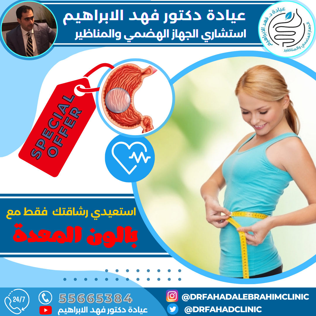 تركيب بالون المعدة لخسارة الوزن وعلاج السمنة دون جراحة مع د. فهد الإبراهيم في الكويت