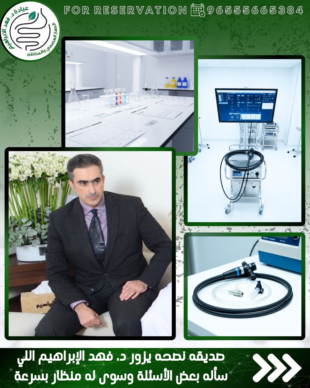 العلاج الحديث لجرثومة المعدة مع الدكتور فهد الإبراهيم في الكويت