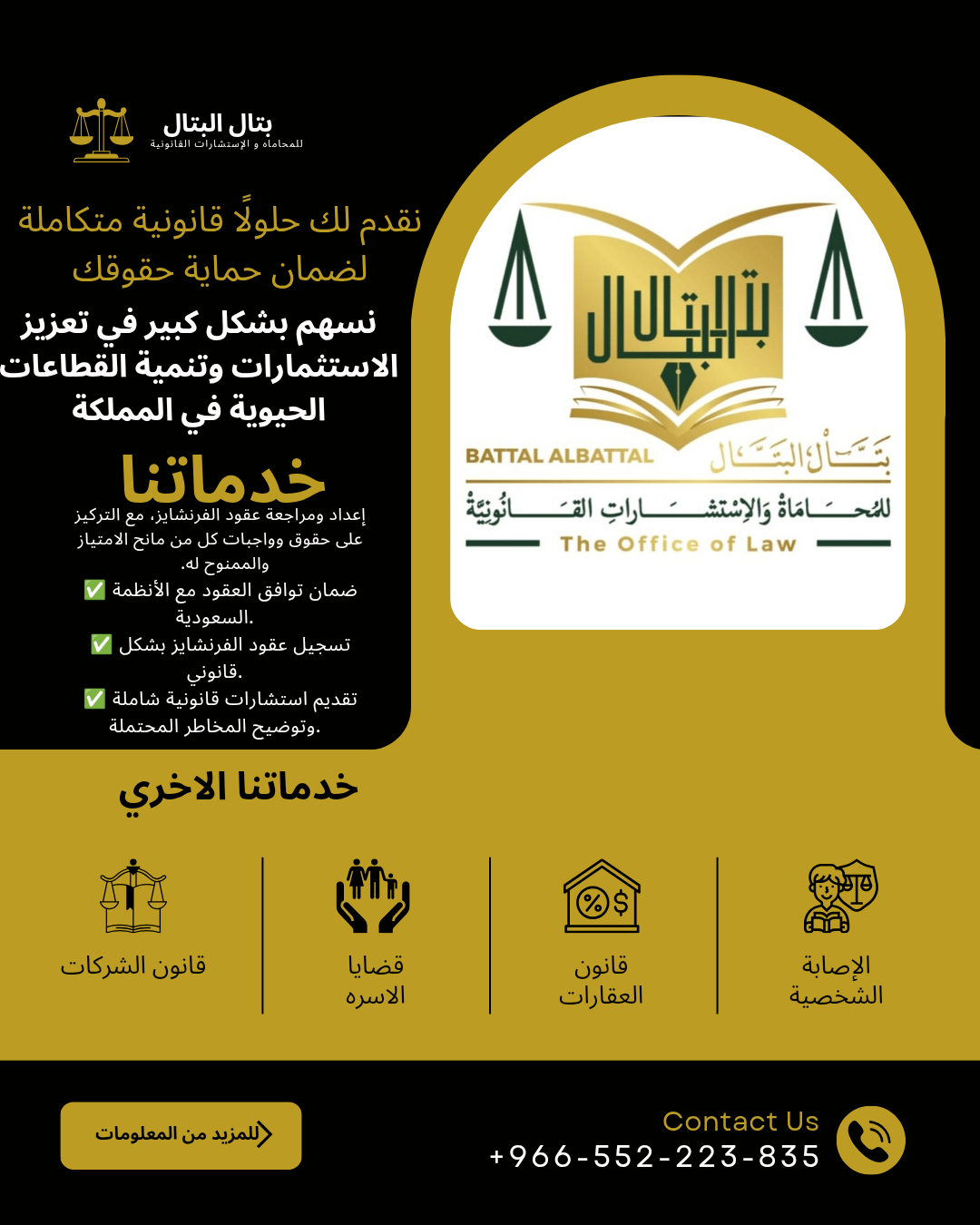 مكتب المستشار باتال البتال للمحاماة والاستشارات القانونية 