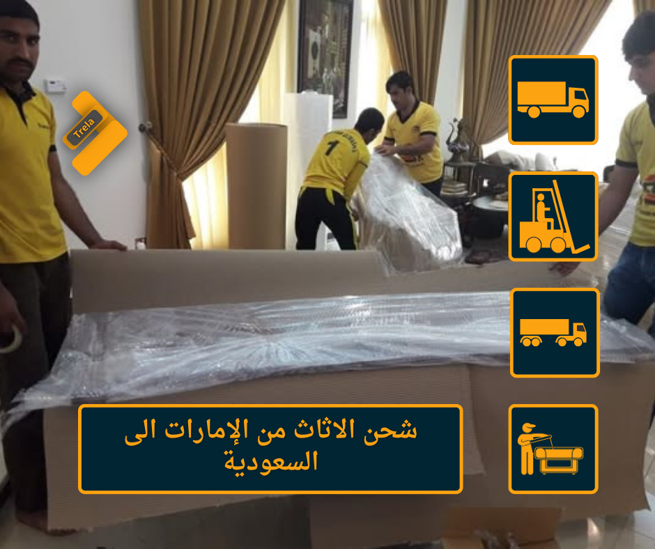 خدمة شحن الأثاث من الإمارات إلى السعودية بأفضل الأسعار وباستخدام شاحنات مغلقة ومجهزة بالكامل