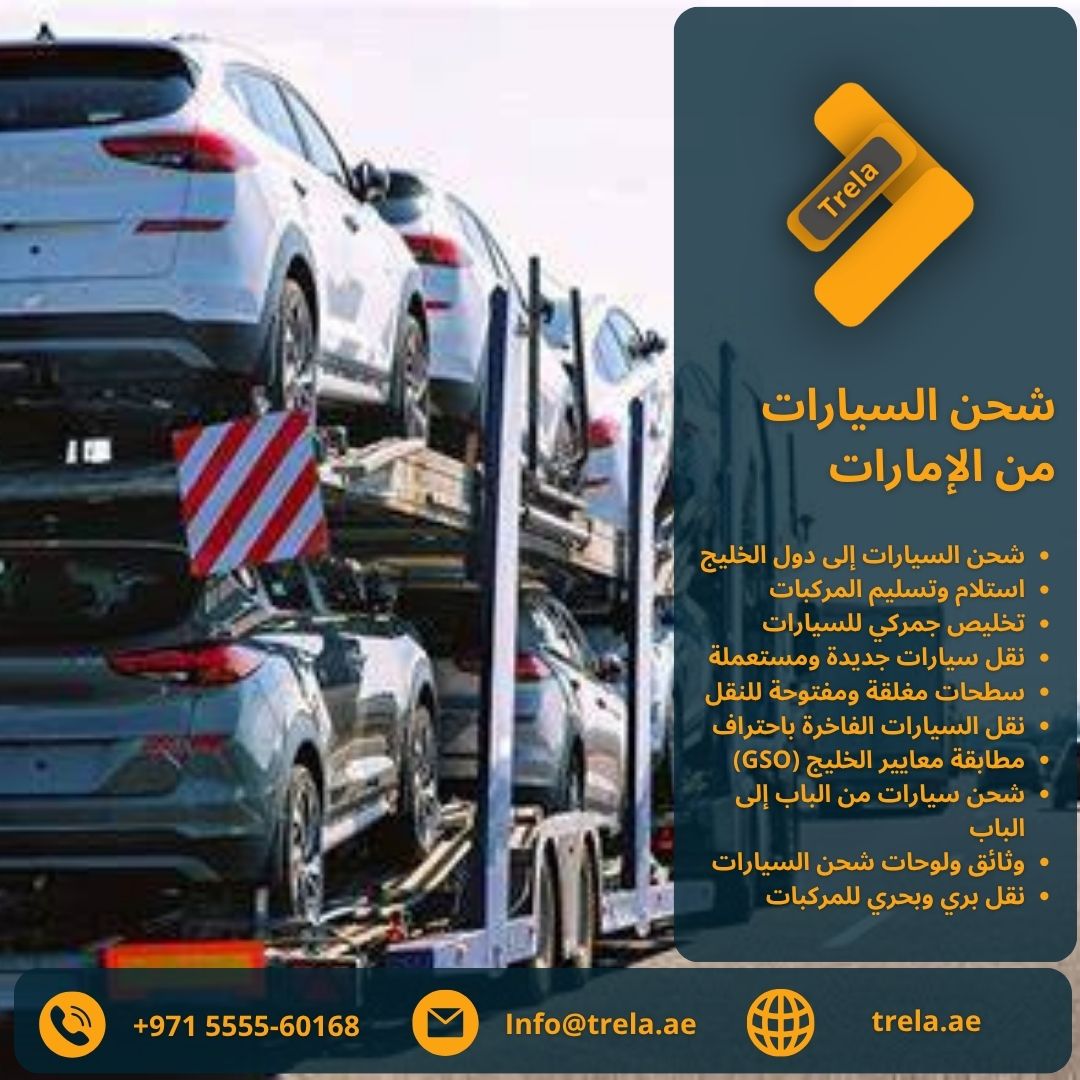 شركة شحن بري من الامارات, شحن السيارات, شحن الى السعودية البحرين الكويت قطر