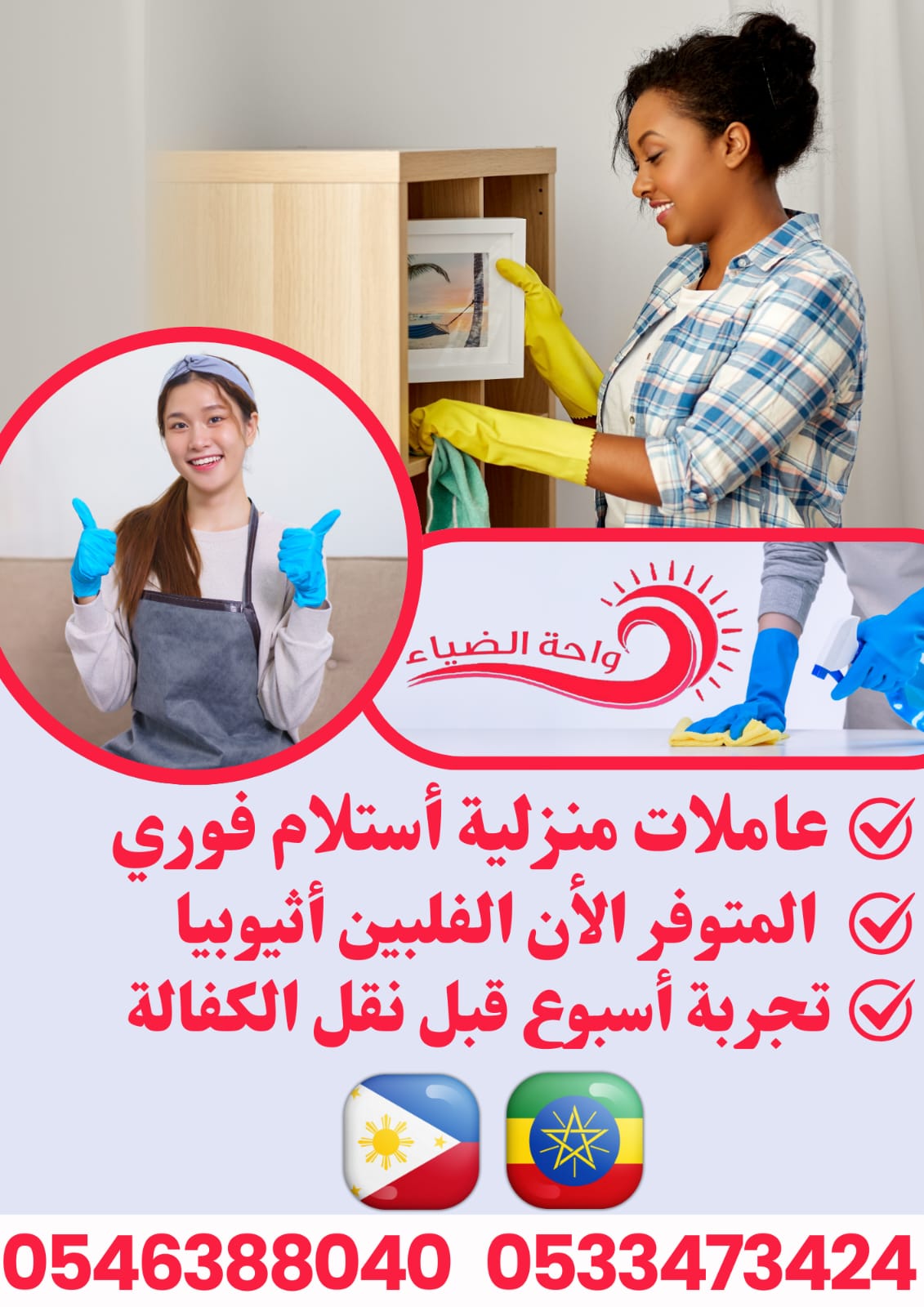 مكتب واحة الضياء يوفر عاملات مدربات ذو كفاة عالية ومهارات منزلية مختلفة