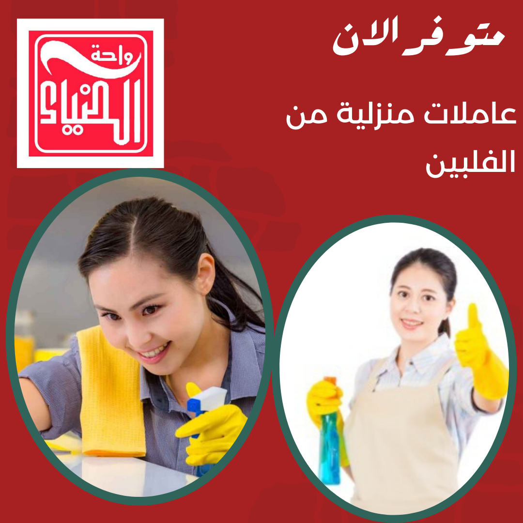 عاملات منزليه للتنازل من جميع الجنسيات المتوفر الفلبين اثيوبيا بنجلادش اوغندة سيلانكا بروندي 