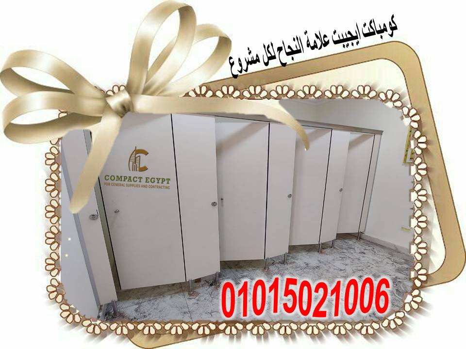ابواب الحمامات للفنادق والمطاعم مضاد للمياه من مادة الكومباكت العمليه فهى تجمع بين المتانة والجمال 