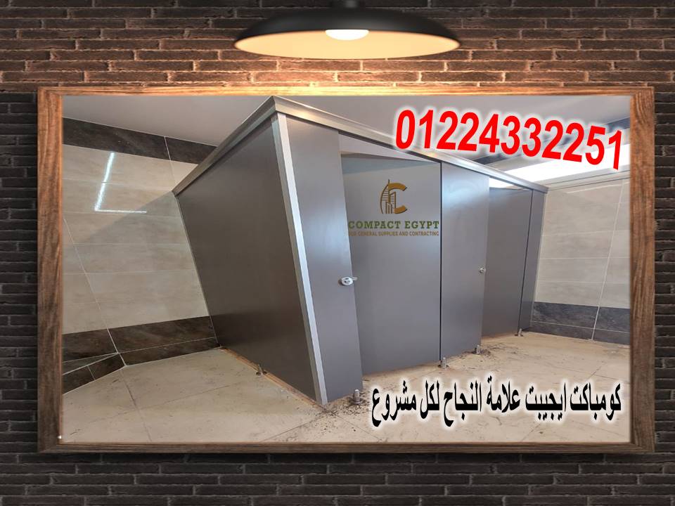 كومباكت ايجيبت بتقدم اقل سعر لمتر الكومباكت hpl  بالاكسسوارات الاستانلس 304  xdf 
