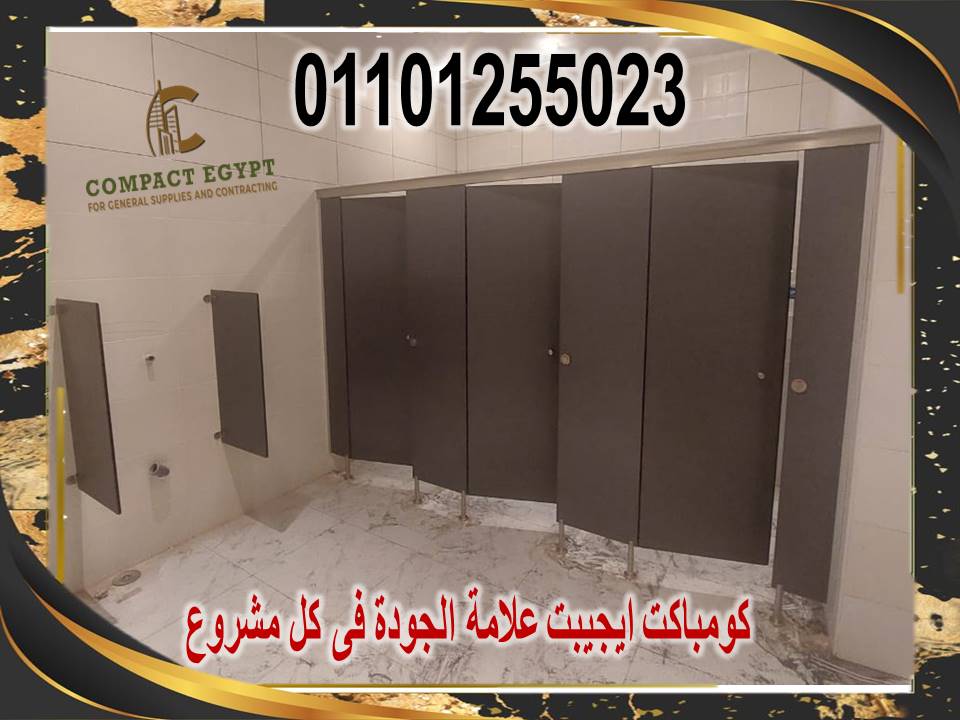 قواطيع حمامات hpl كومباكت تركيبات فواصل و قواطيع حمامات hpl كومباكت داخل و خارج القاهره