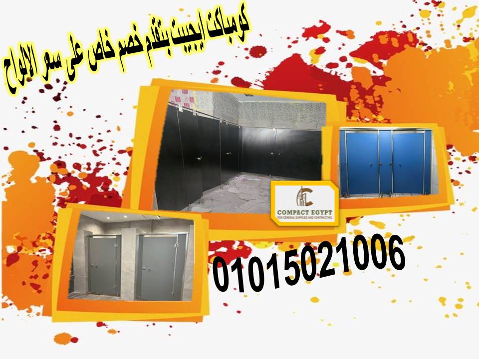 كومباكت مضاده للمياه قواطيع و ابواب حمامات hpl كومباكت الواح كومباكت hpl شامل الاكسسوارات
