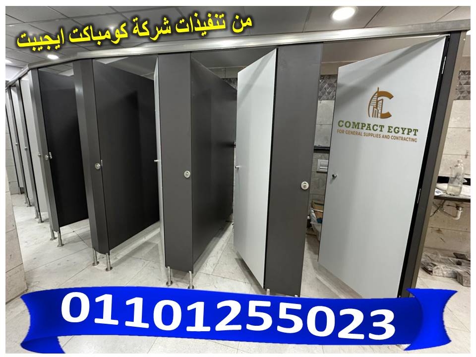 تركيبات قواطيع الحمامات باقوى الخامات من الكومباكت الصينىى  اسال على خصم الكميات