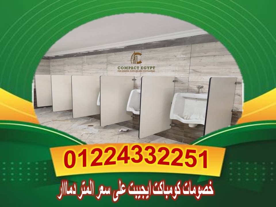 شركة كومباكت ايجيبت افضل سعر لفواصل وأبواب الحمامات hpl خامات مستوردة هندى وصينى بسمك 12ملي