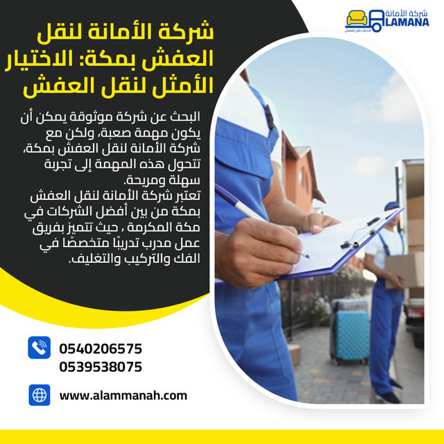 نقل عفش من مكة الى جدة-افضل شركة نقل عفش بمكة - شركات نقل العفش من مكة الي الرياض