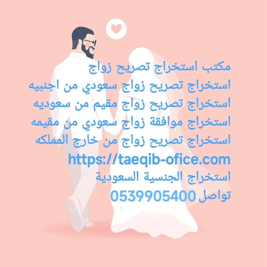 يوجد لدينا قسم مختص بتصاريح الزواج مواطن سعودي من مقيمة والعكس مقيم من مواطنه سعودية 