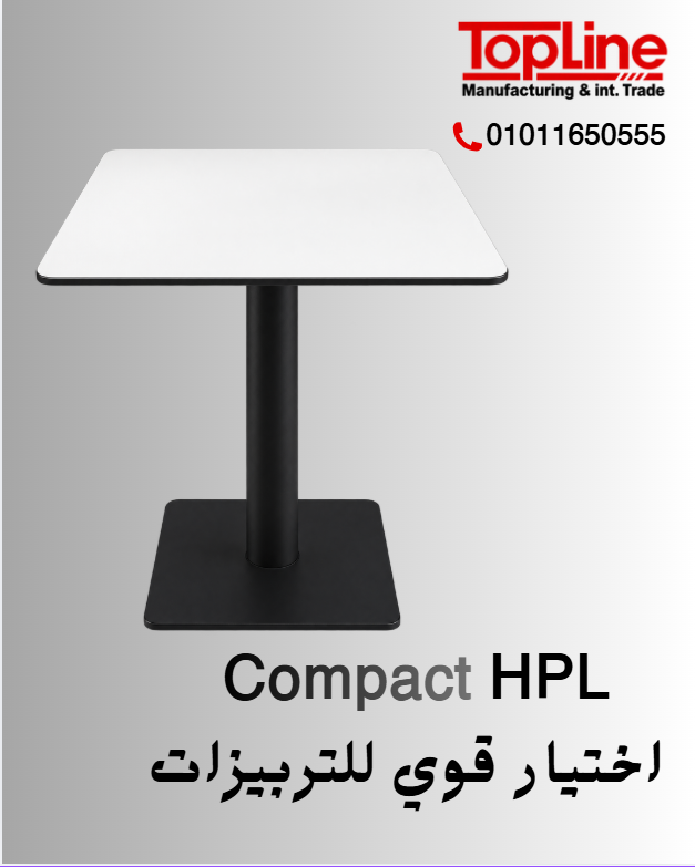 ترابيزات كومباكت HPL سهلة التنظيف + متانه عالية + مقاوم للمياة والرطوبة + ومقاوم الحرائق