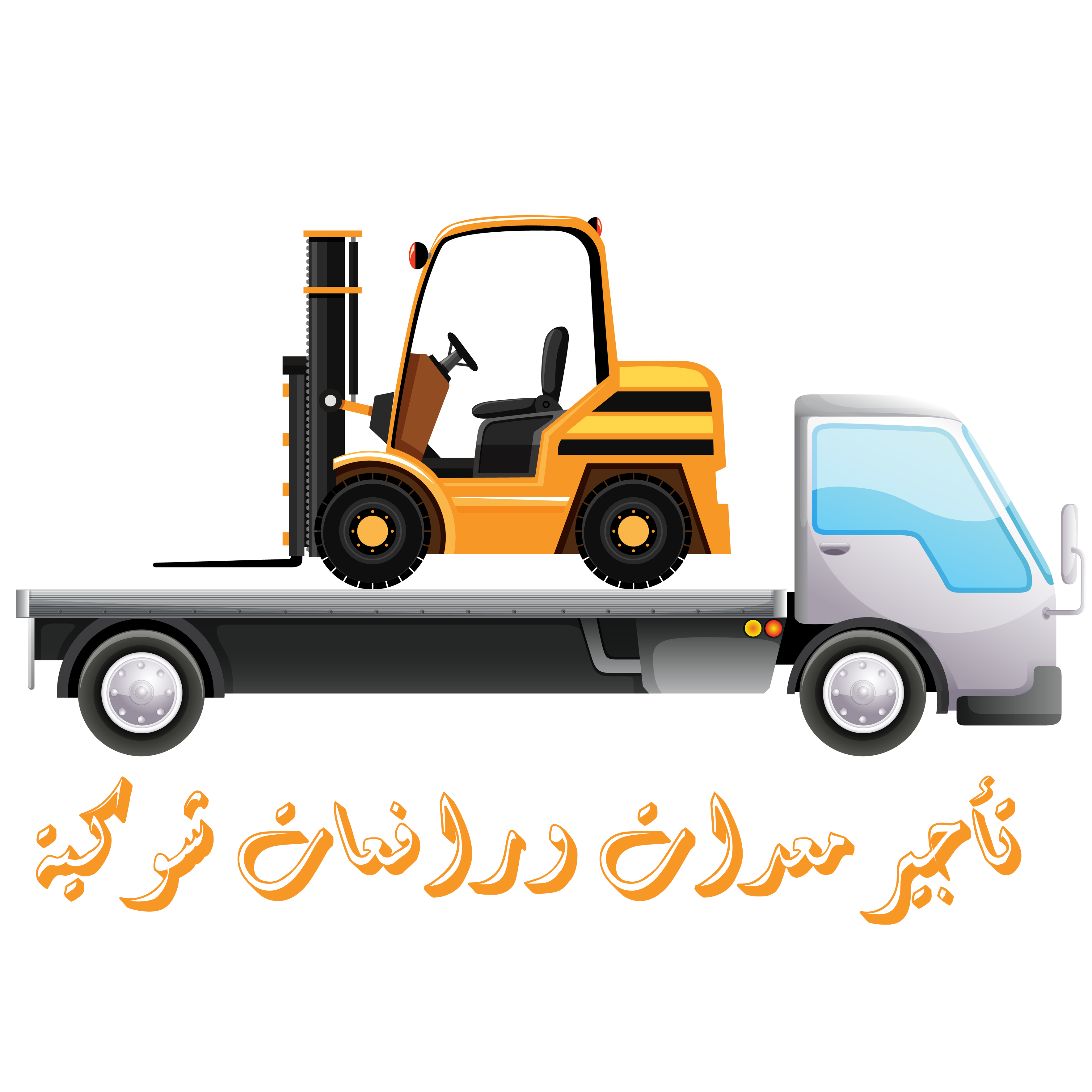  تاجير معدات ورافعات شوكية تلسكوبيه وتقديم خدمات التاجير