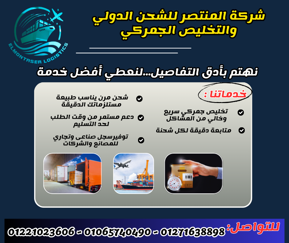 شحن دولي حاويات بداية من 20 قدم | شُحنتك في أمان مع المنتصر