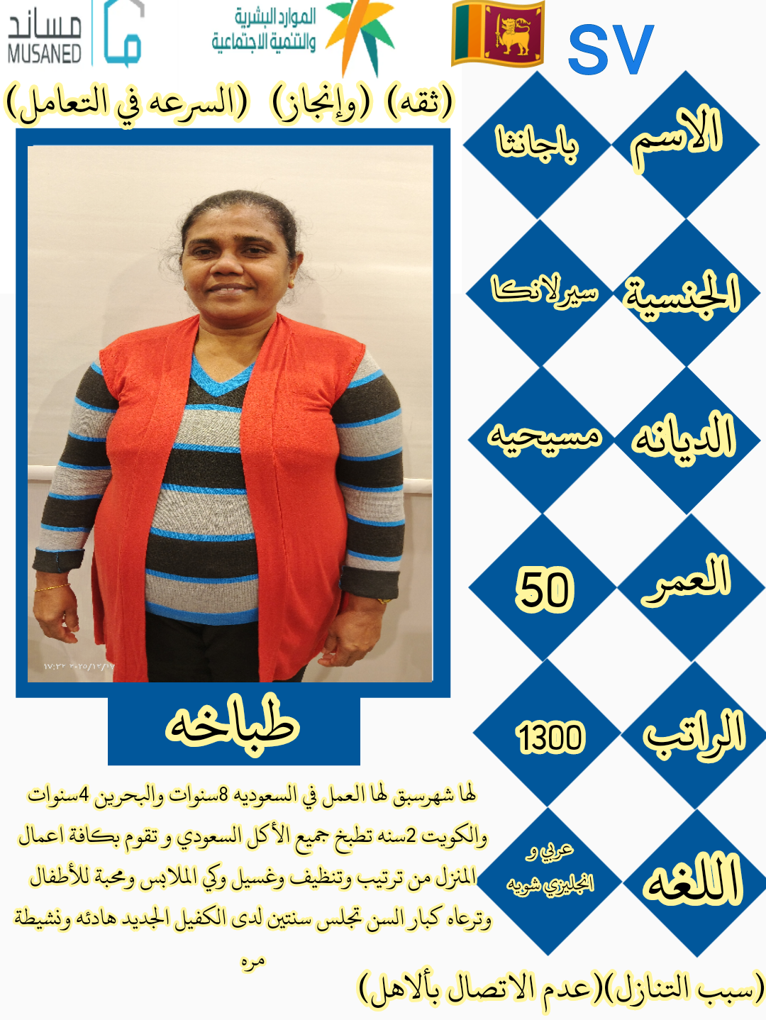 طباخه سيرلانكيه ممتازه مره للتنازل ونقل الكفالة استلام فوري يوجد فترة تجربه قبل نقل الكفالة 