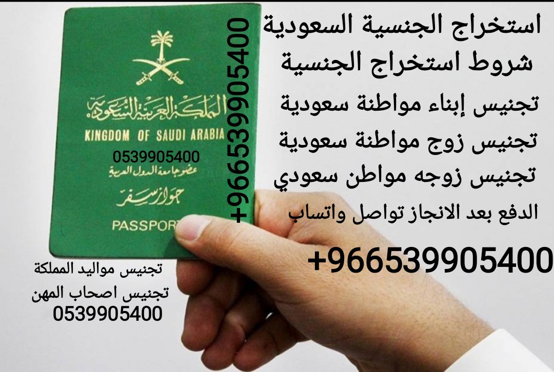 مكتب استخراج الجنسية السعودية* كيف تحصل على الجنسيه السعوديه -اخذ الجنسيه السعودية -طلب تجنيس 