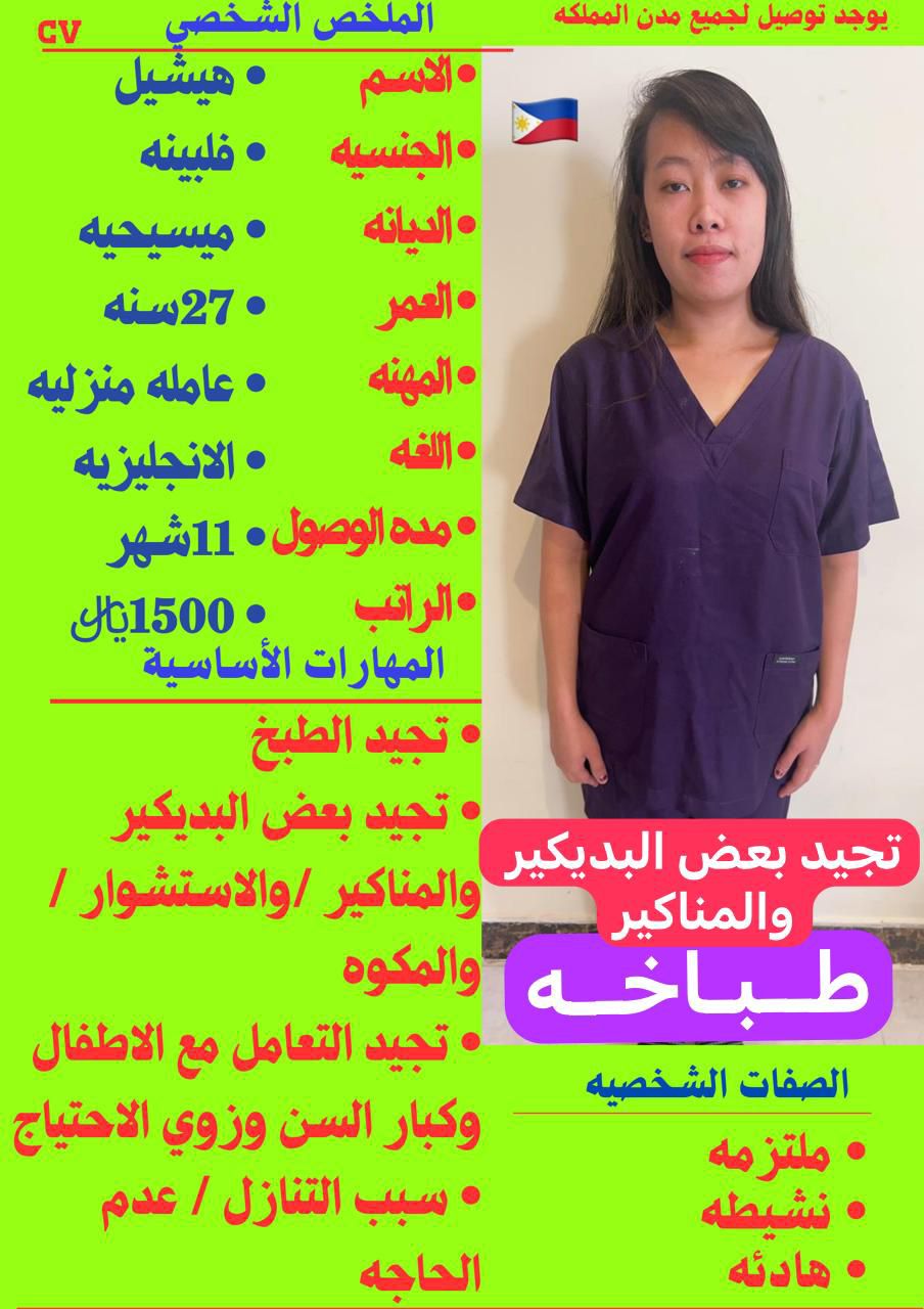 متوفر لدينا عاملات منزليه حديثات وصول وسبق لهم العمل لديهم الخبره في جميع أعمال المنزل من ترتيب وتنظ