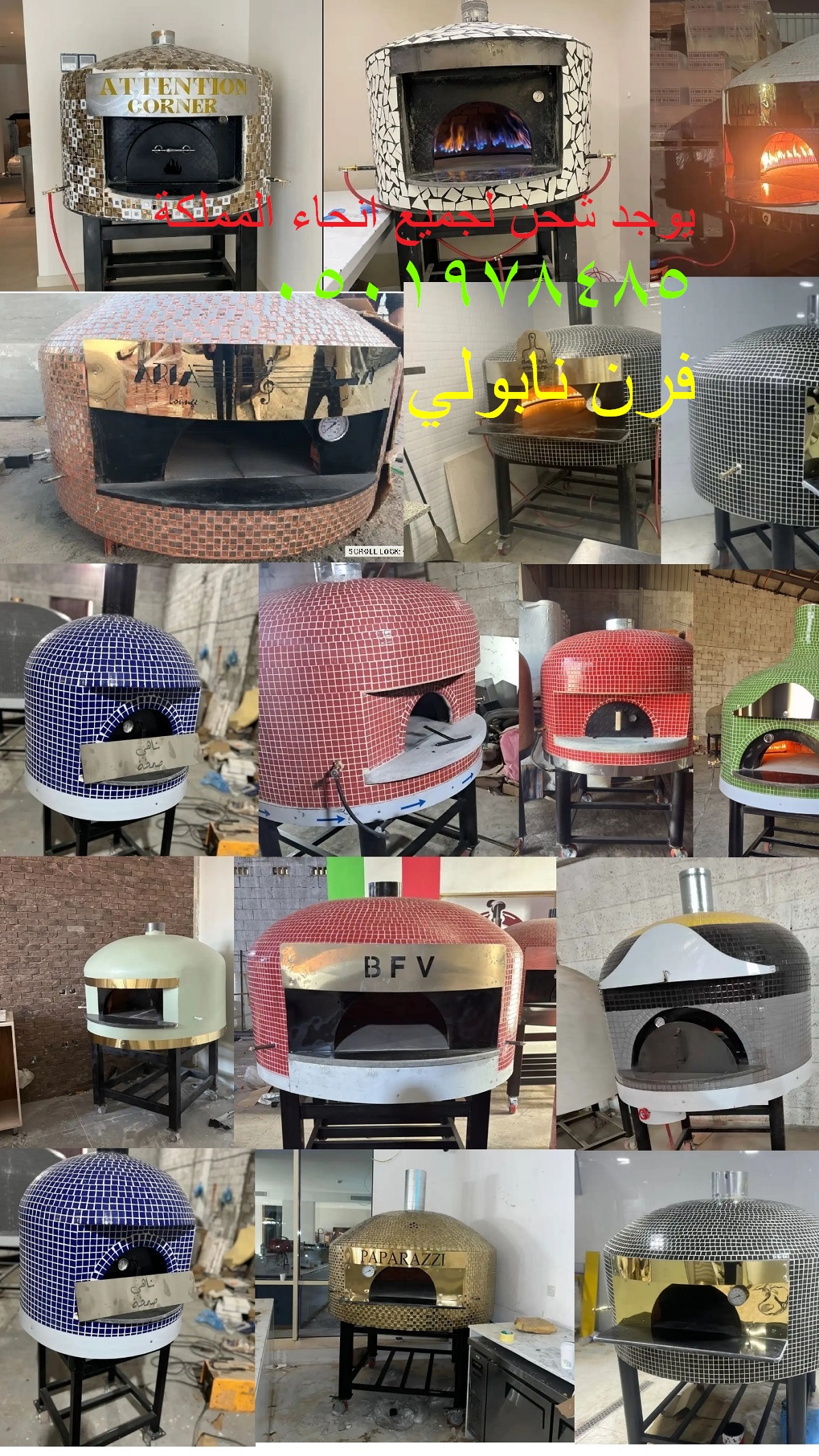 يقدم أفران بيتزا نابولية بمواصفات إيطالية وتصنيع سعودي حديثة