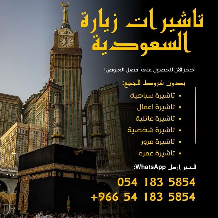 تاشيرة عمرة وزيارة الى السعودية ????  سافر الان الى المملكة العربية السعودية ????????  تاشيرات زيارة سياحي