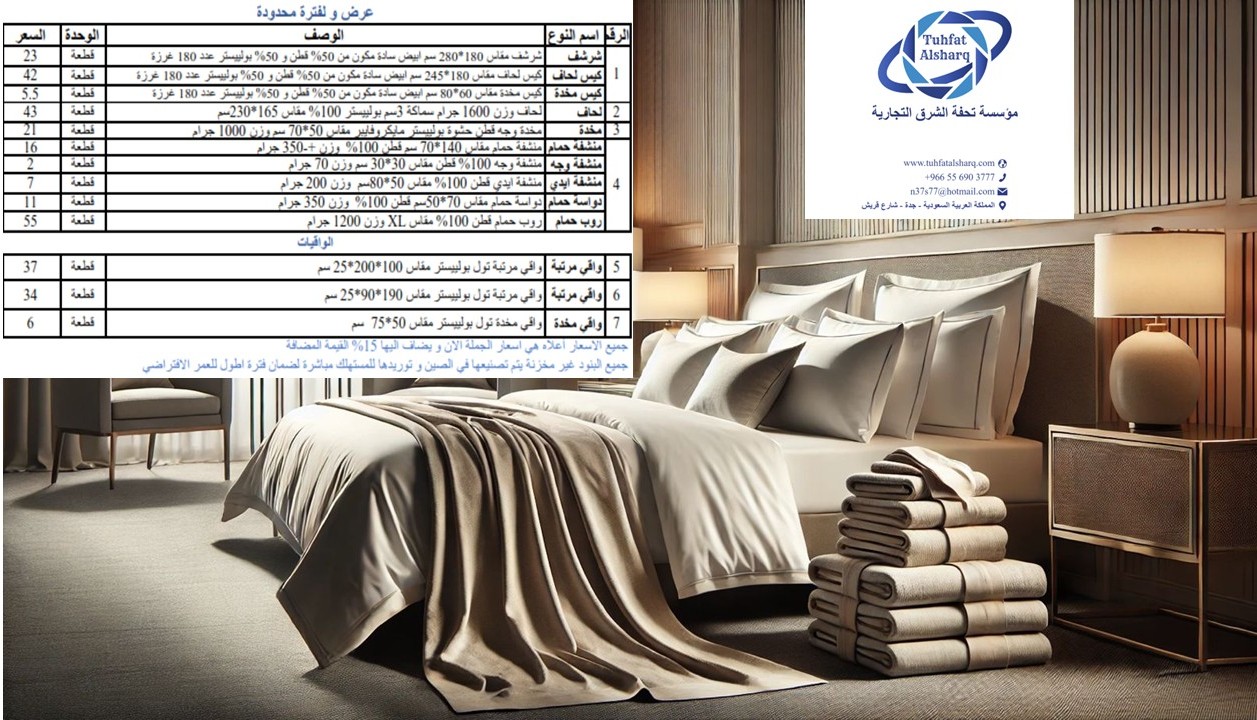 تحفة الشرق للوازم الفندقية لينين لحف شراشف مخدات مناشف جميع اللوازم