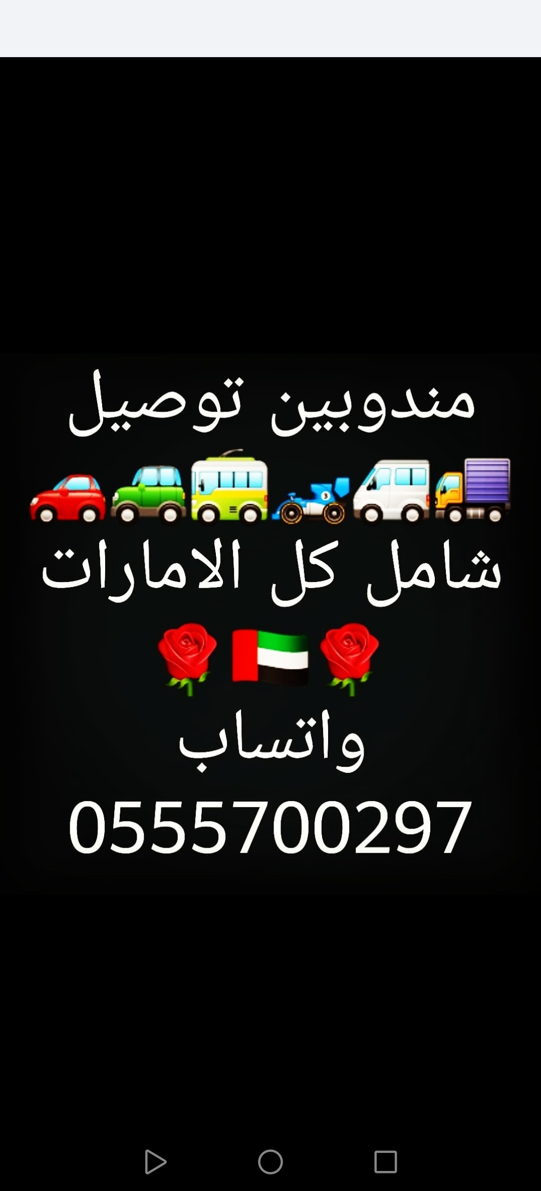 مندوب توصيل شامل كل الامارات ٢٤ ساعة توصيل كل شيء أشخاص اغراض هدايا اكل حيوانات للتواصل واتساب فقط 