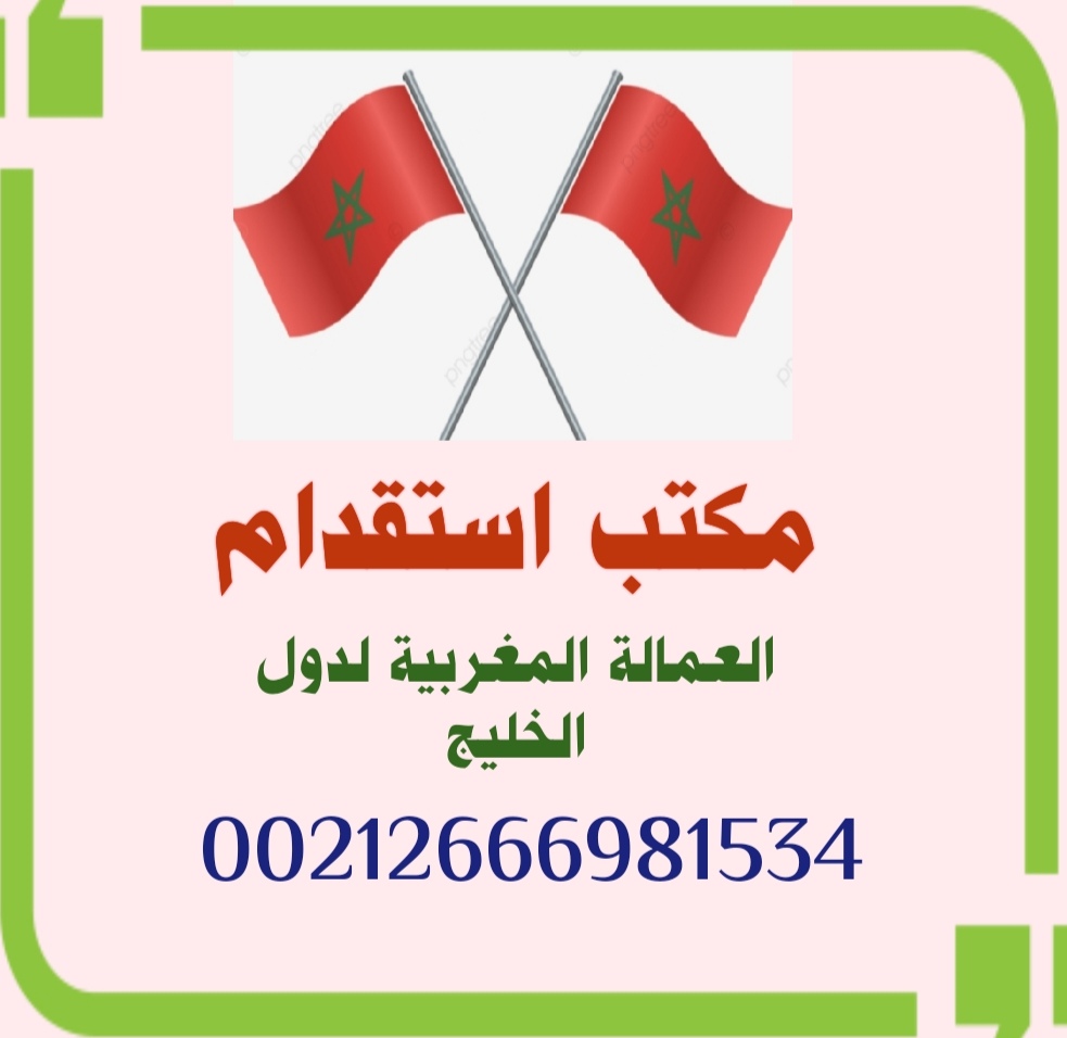 مكتب استقدام عمالة منزلية مغربية لدولة الامارات . ولكل دول الخليج العربي