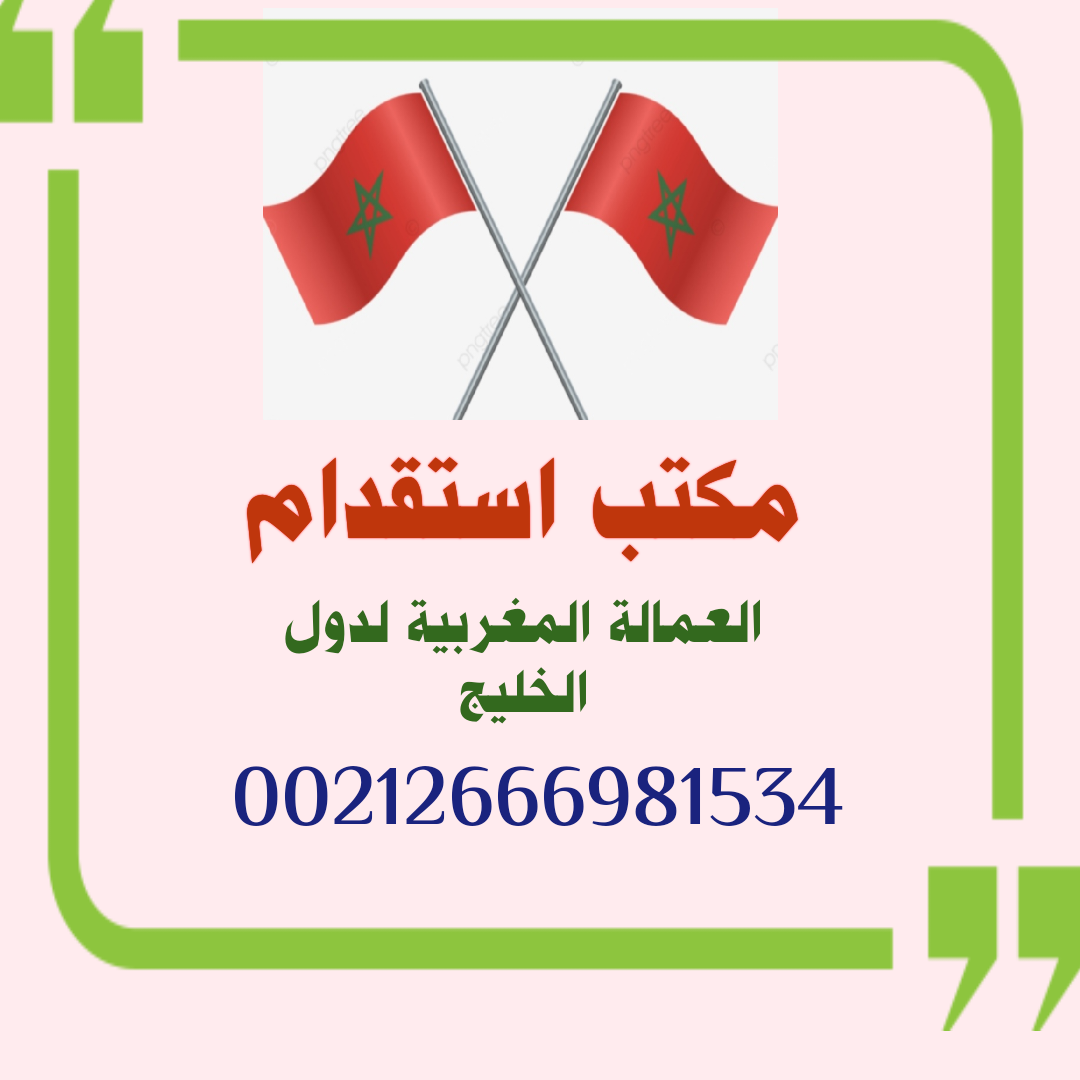 مكتب ارسال العمال والعاملات المغاربة لدولة الامارات والى دول الخليج . سعودية قطر عمان .
