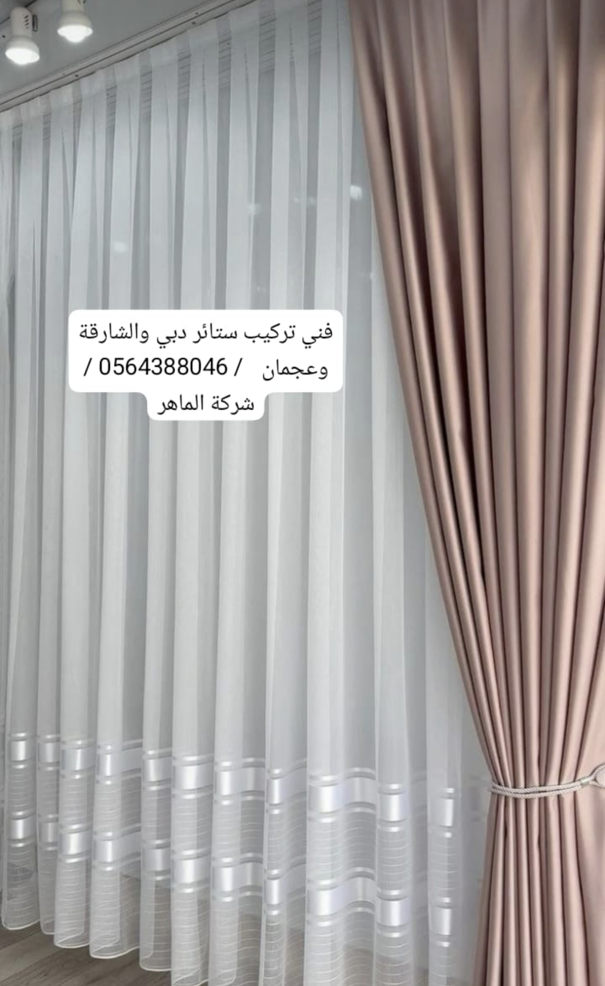 فني تركيب ستائر في دبي/0564388046 / الخوانيج، الورقاء، المزهر ،عود مطينة.شركة الماهر 