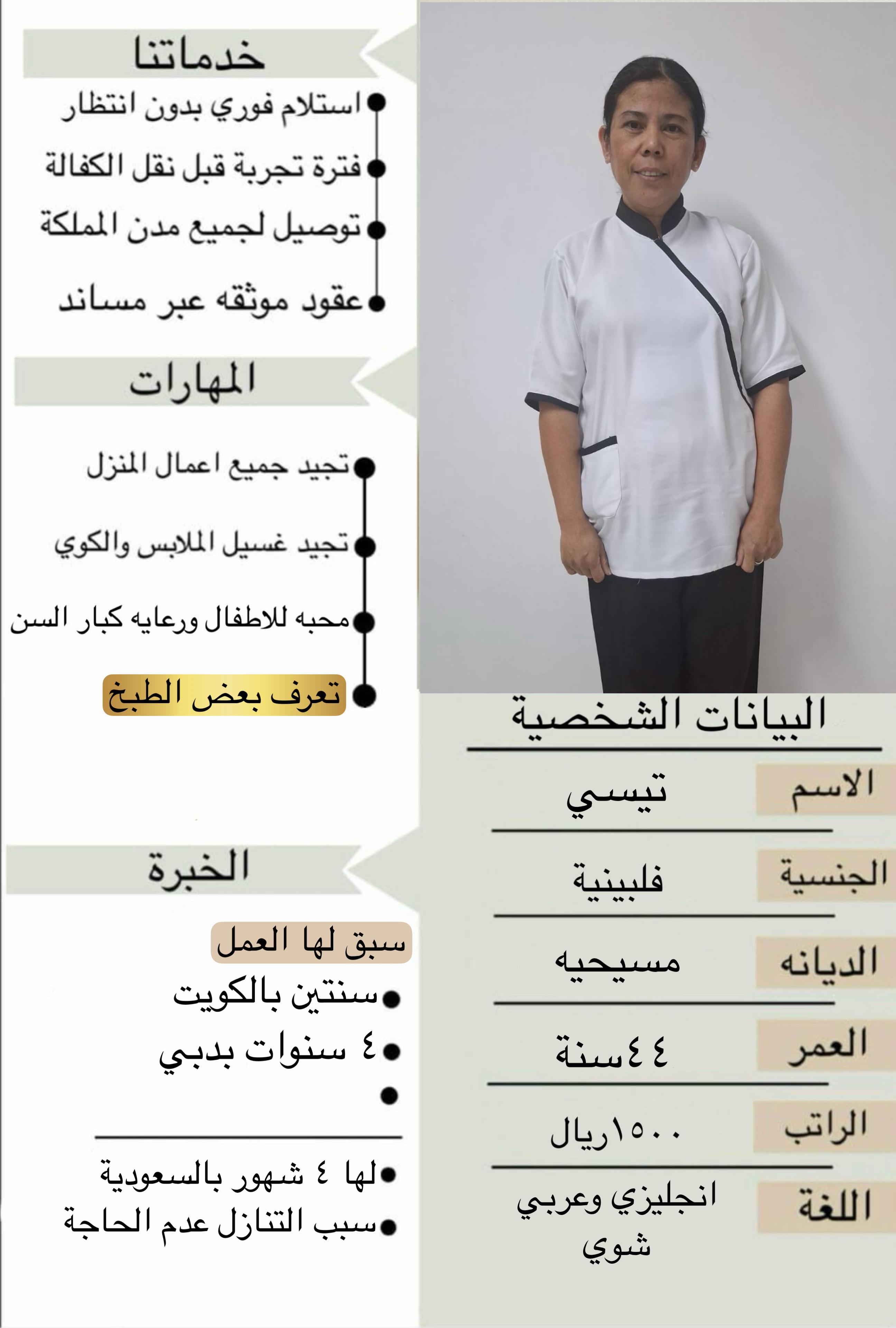 عامله فلبنيه سبق له العمل في المملكة العربية السعودية ويوجد من جميع الجنسيات 
