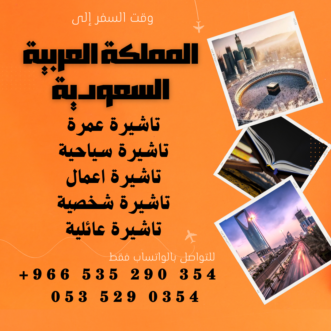 احصل على تاشيرة زيارة عاىليه للسعودية الأن ????????  لأداء العمرة وزيارته المسجد النبوى ????????