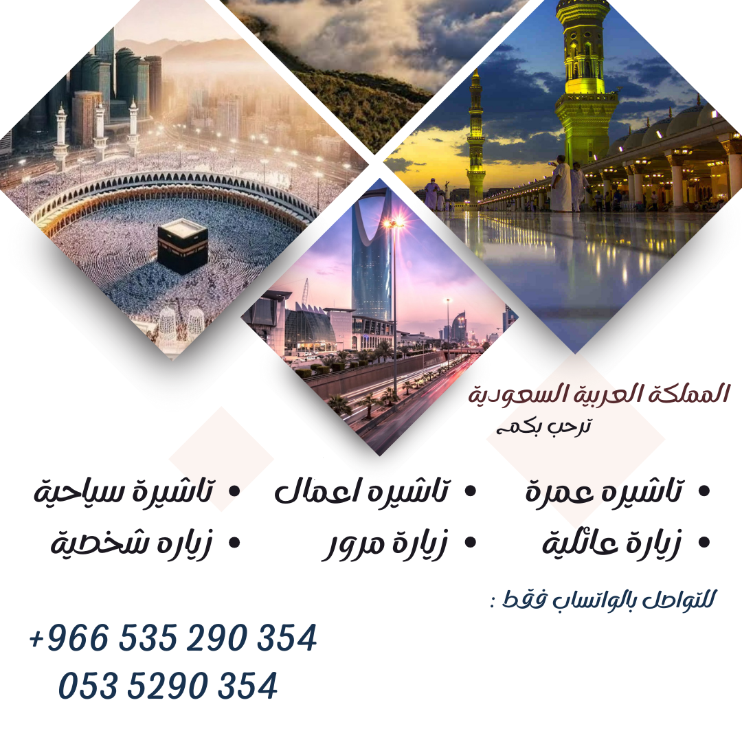 احصل على تاشيرتك للسعودية الأن ???????? لأداء العمرة وزيارته المسجد النبوى ????????