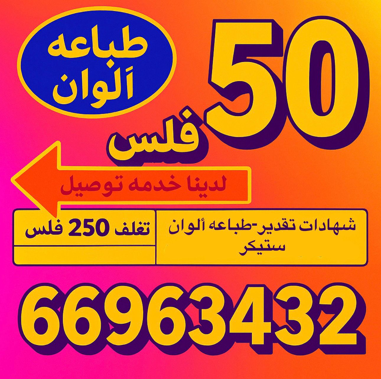 طباعه وتوصيل إلى جميع مناطق الكويت: #الكويت #العاصمه #حولى #مبارك_الكبير #الاحمدى #الجهراء