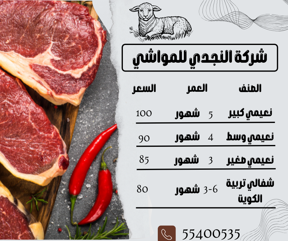 شركة النجدي للمواشي يتوفر لدينا ذبائح نعيمي وشفالي ذبح فوري عند الطلب 