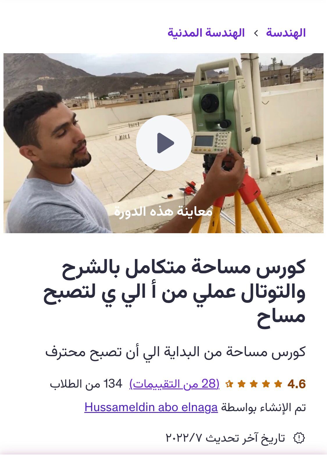 كورس مساحة متكامل بالشرح والتوتال عملي من أ الي ي لتصبح مساح