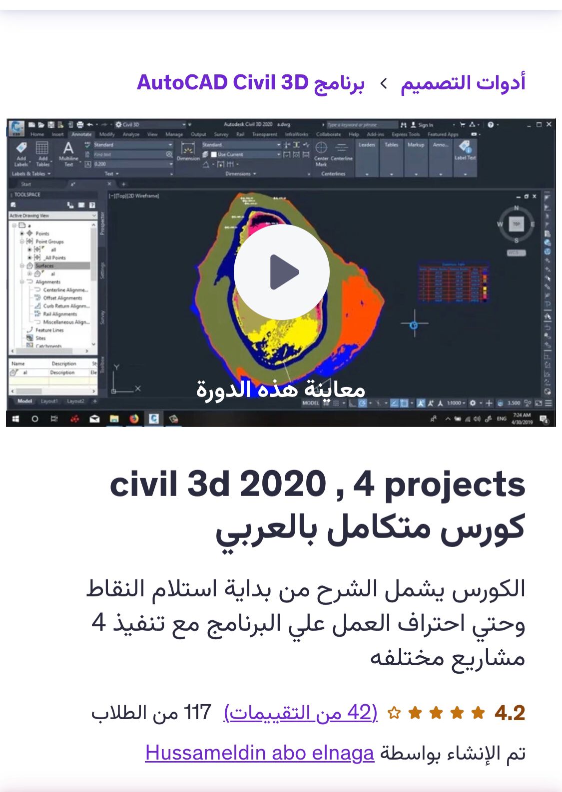 civil 3d 2020 , 4 projects كورس متكامل بالعربي الكورس يشمل الشرح من بداية استلام النقاط وحتي احتراف