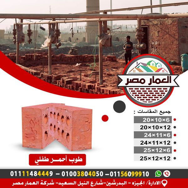 طوب طفلي احمر مثقب و اسمنتي مفرغ ومصمت  عالي الجودة بجميع المقاسات