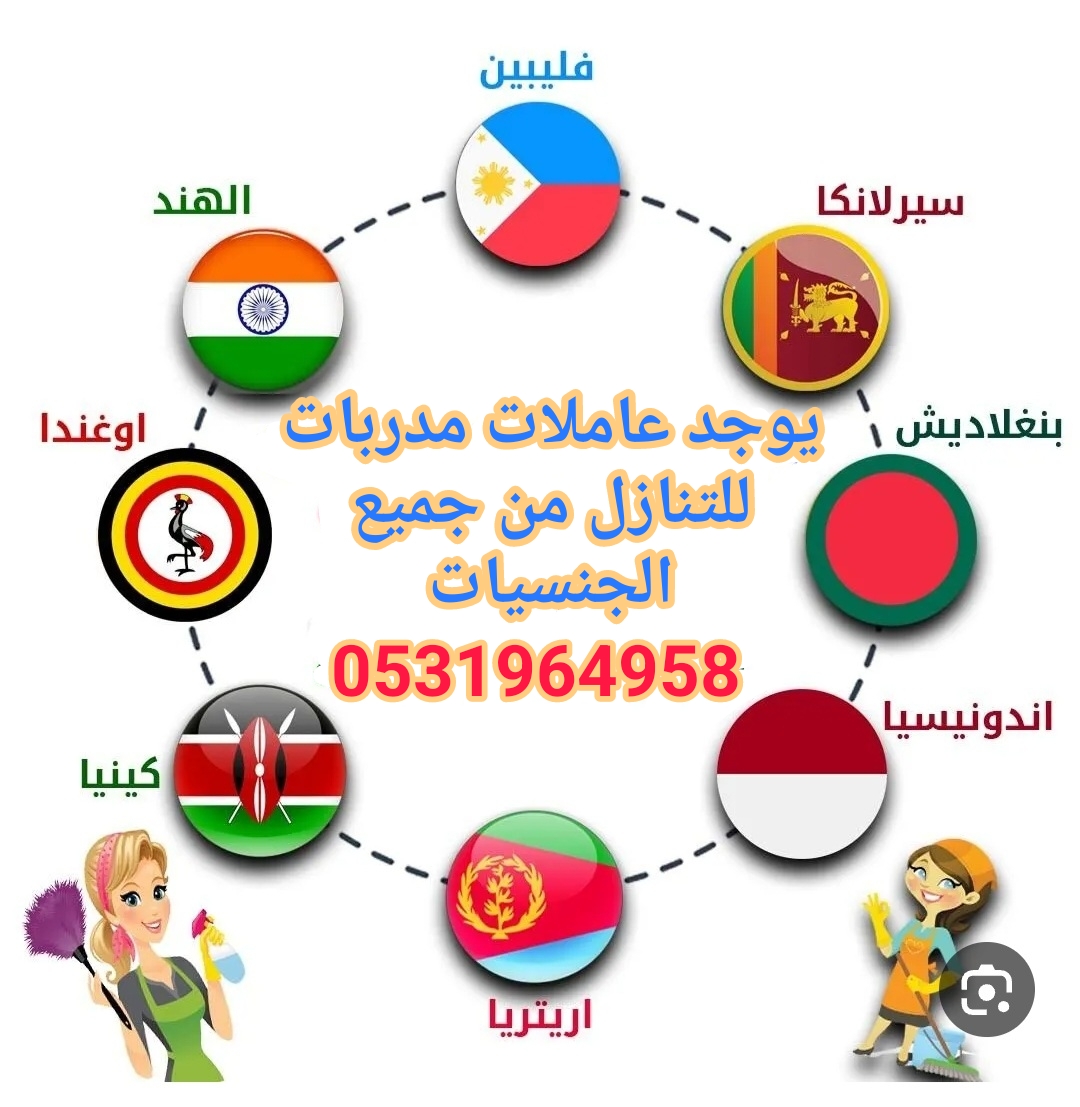 يوجد عاملات مدربات للتنازل من الفلبين و بنجلاديش وكينيا واثيوبيا واوغندا 