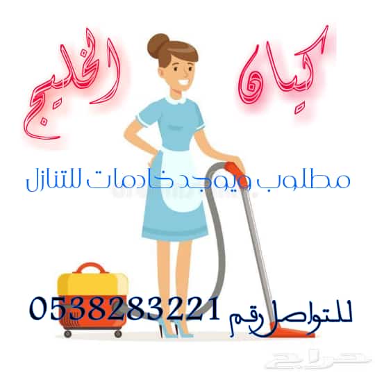 مطلوب للتنتازل عاملات من جميع الجنسيات 