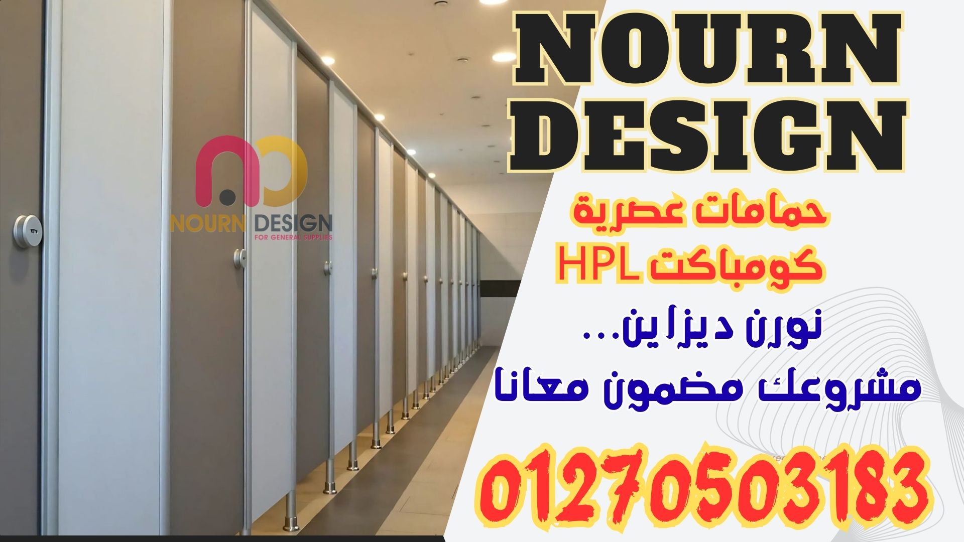 كومباكت لواح وفواصل وأبواب من نورن ديزاين تشطيبان بأعلى جودة