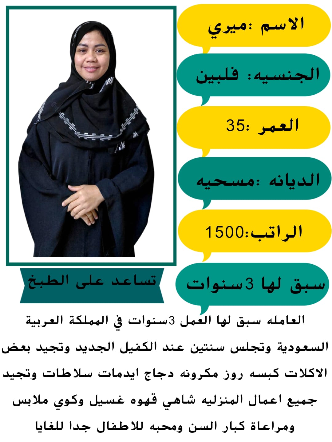 متوفر لدينا عاملات منزليه حديثات وصول وسبق لهم العمل لديهم الخبره في جميع أعمال المنزل من ترتيب وتنظ