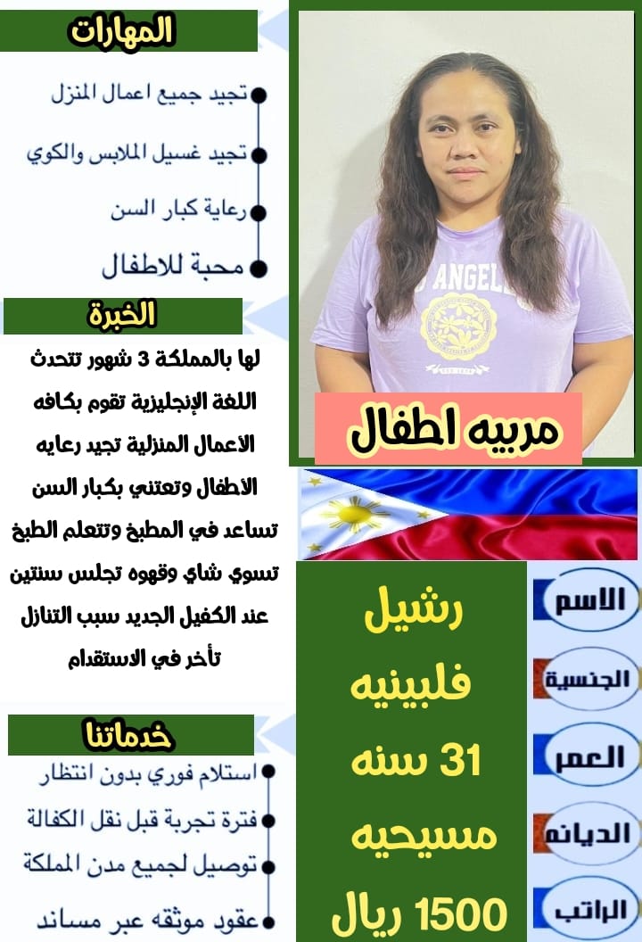 {مطلوب تنازل عاملات منزليه من الكفيل} { يوجد عاملات منزلية مدربات } {رعاية الأطفال وكبار السن وذوي ا