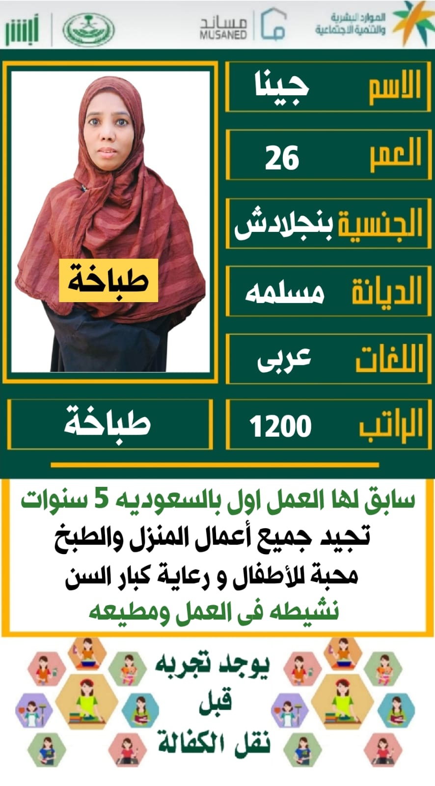 هل تبحث ????عن خادمة متميزة ????لتلبية احتياجات منزلك وتسهيل حياتك اليومية؟ ???? للخ