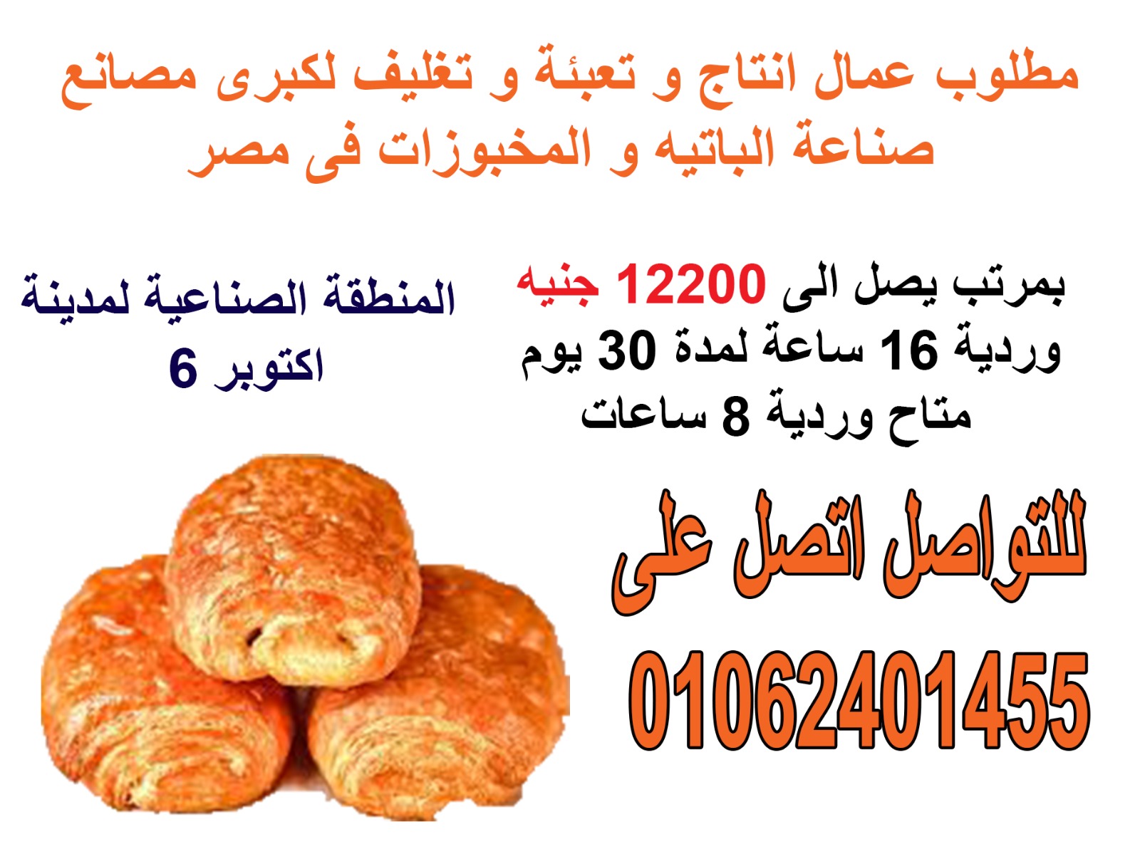 مطلوب لمصنع باتيه باكتوبر شباب باعلى راتب انضم الينا بسرعة
